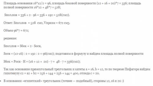 Впрямой треугольной призме основание-прямоугольный треугольник с катетами 16см и 12см.боковое ребро