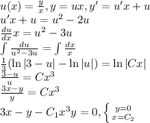 u(x)=\frac{y}{x}, y=ux, y'=u'x+u\\&#10;u'x+u=u^2-2u \\&#10;\frac{du}{dx}x=u^2-3u\\&#10;\int\frac{du}{u^2-3u}=\int\frac{dx}{x}\\&#10;\frac{1}{3}(\ln|3-u|-\ln|u|)=\ln|Cx|\\&#10;\frac{3-u}{u}=Cx^3\\&#10;\frac{3x-y}{y}=Cx^3\\&#10;3x-y-C_1x^3y=0, \left \{ {{y=0} \atop {x=C_2}} \right.