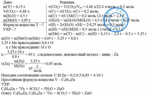 При сжигании 6,15 г некоторого вещества y, содержащего углерод, водород и металл, получено 4,48 л (н