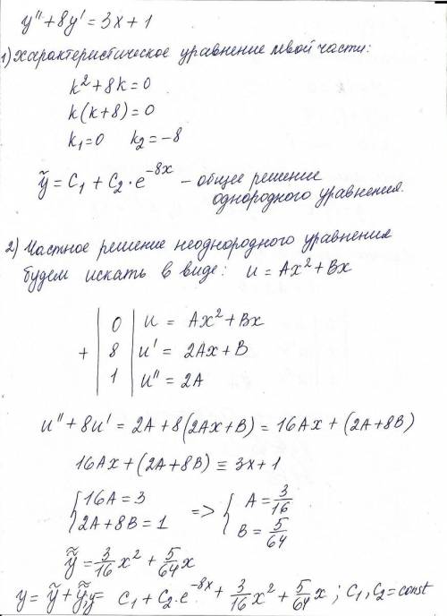 С, тема: неоднородное дифференциальное уравнение второго порядка y+8y'=3x+1 желательно максимально