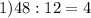 1)48:12=4