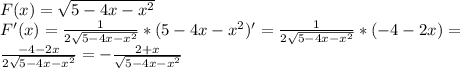 F(x)= \sqrt{5-4x- x^{2} } \\ &#10;F'(x)= \frac{1}{2 \sqrt{5-4x- x^{2} } } *(5-4x- x^{2} )'=\frac{1}{2 \sqrt{5-4x- x^{2} } } *(-4- 2x )= \\ &#10;\frac{-4-2x}{2 \sqrt{5-4x- x^{2} } }=-\frac{2+x}{ \sqrt{5-4x- x^{2} } } \\