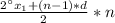 \frac{2а x_{1}+(n-1)*d }{2}*n