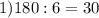 1) 180:6=30