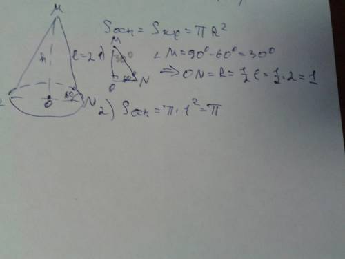 Если образующая конуса,равна 2,наклонена к плоскости основания под углом в 60 градусов, то площадь о