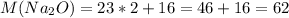 M(Na _{2} O)=23*2+16=46+16=62