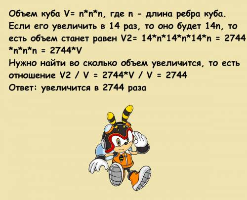 Во сколько раз увеличится объем куба, если все его ребра увеличить в 14 раз?