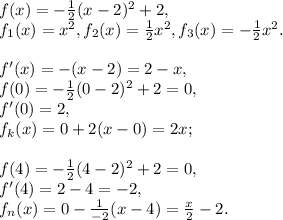 {f(x) = -\frac{1}{2}(x-2)^2+2},\\ f_1(x) = x^2, f_2(x) = \frac{1}{2}x^2, f_3(x) = -\frac{1}{2}x^2. \\ \\ f'(x) = -(x-2) = 2-x, \\ f(0) = -\frac{1}{2}(0-2)^2+2 = 0, \\ f'(0) = 2, \\ f_k(x) = 0+2(x-0) = 2x; \\ \\ f(4) = -\frac{1}{2}(4-2)^2+2 = 0, \\ f'(4) = 2-4 = -2, \\ f_n(x) = 0-\frac{1}{-2}(x-4) = \frac{x}{2}-2.