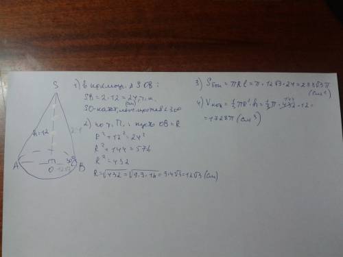 Образующая конуса наклонена к плоскости под углом 30 градусов, а высота равна 12см. найти sбок и v.