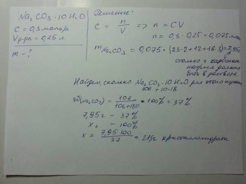 Сколько кристалической соды необходимо для приготовления 250 мл раствора с концентрацией 0,3 моль/л