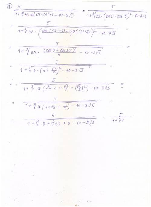1.преобразовать подкоренное выражение к более простому виду, после чего дробь сократить 5/(1+∛(32cos