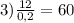 3) \frac{12}{0,2}= 60