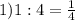 1) 1:4= \frac{1}{4}