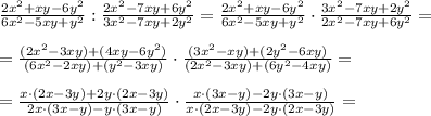 \frac{2x^2+xy-6y^2}{6x^2-5x y+y^2} : \frac{2x^2 - 7xy +6y^2}{3x^2-7xy+2y^2 }=\frac{2x^2+xy-6y^2}{6x^2-5x y+y^2} \cdot \frac{3x^2-7xy+2y^2}{2x^2 - 7xy +6y^2 }=\\ \\=\frac{(2x^2-3xy) +(4xy-6y^2)}{(6x^2-2xy) +(y^2-3xy)} \cdot \frac{(3x^2-xy)+(2y^2-6xy)}{(2x^2-3xy)+(6y^2-4xy) }= \\ \\ = \frac{x \cdot (2x-3y) +2y \cdot (2x-3y)}{2x \cdot (3x-y) -y \cdot (3x-y)} \cdot \frac{x \cdot (3x-y)-2y \cdot (3x-y)}{x \cdot (2x-3y)-2y \cdot (2x-3y) }=