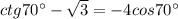 ctg 70^\circ - \sqrt{3} =-4cos70^\circ