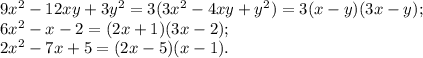 9x^2-12xy+3y^2= 3(3x^2-4xy+y^2) = 3(x-y)(3x-y);\\ &#10;6x^2-x-2= (2x+1)(3x-2); \\ &#10;2x^2-7x+5= (2x-5)(x-1) .