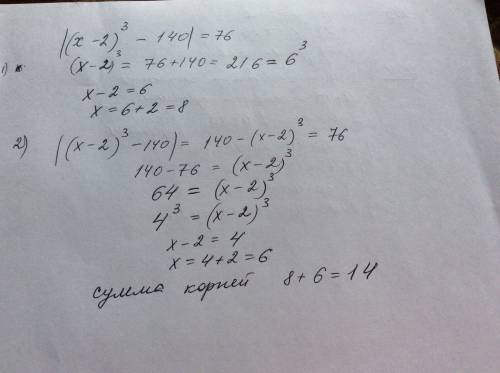 Найти сумму корней уравнения /(х-2)в степени 3 - 140/=76