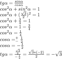 tg \alpha = \frac{sin \alpha }{cos \alpha } \\ cos^2 \alpha +sin^2 \alpha =1 \\ &#10;cos^2 \alpha + ( \frac{ \sqrt{3} }{2})^2=1 \\ cos^2 \alpha + \frac{3}{4} =1 \\ cos^2 \alpha =1- \frac{3}{4} \\ cos^2 \alpha =\frac{1}{4} \\ cos \alpha = ^+_- \frac{1}{2} \\cos \alpha = - \frac{1}{2} \\ tg \alpha = \frac{ \frac{ \sqrt{3} }{2} }{ -\frac{1}{2} } =\frac{ \sqrt{3}*(-2) }{2}=-\sqrt{3}