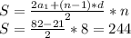 S= \frac{2 a_{1}+(n-1)*d }{2}*n \\ S= \frac{82-21}{2}*8=244