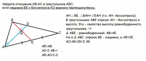 Найдите отношение ab: ac в треугольнике abc, если медиана be и биссектриса ad взаимно перпендикулярн