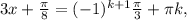 3x+ \frac{ \pi }{8}= (-1)^{k+1} \frac{ \pi }{3} + \pi k,