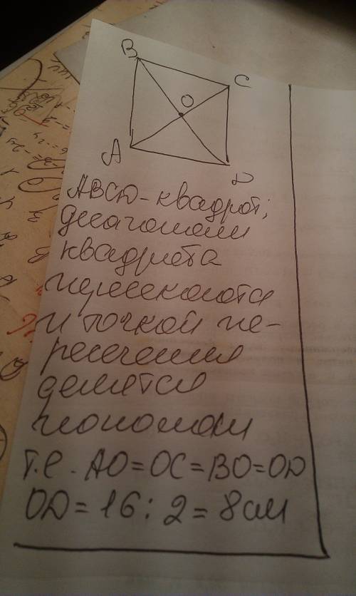 Диагональ квадрата abcd пересекаются в точке o. ac=16 см. найдите длину отрезка od