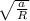 \sqrt{ \frac{a}{R}}