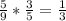 \frac{5}{9}* \frac{3}{5}= \frac{1}{3}