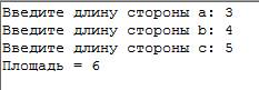 Создать программу вычисления площади треугольника по известным значениям длин его стороны: a,b,c.