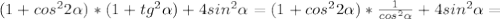 (1+cos^22 \alpha )*(1+tg^2 \alpha )+4sin^2 \alpha =(1+cos^22 \alpha )* \frac{1}{cos^2 \alpha } +4sin^2 \alpha =