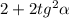 2+2tg^2 \alpha