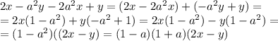 2x-a^2y-2a^2x+y=(2x-2a^2x)+(-a^2y+y)= \\ &#10;=2x(1-a^2)+y(-a^2+1)=2x(1-a^2)-y(1-a^2)= \\ &#10;=(1-a^2)((2x-y)=(1-a)(1+a)(2x-y)