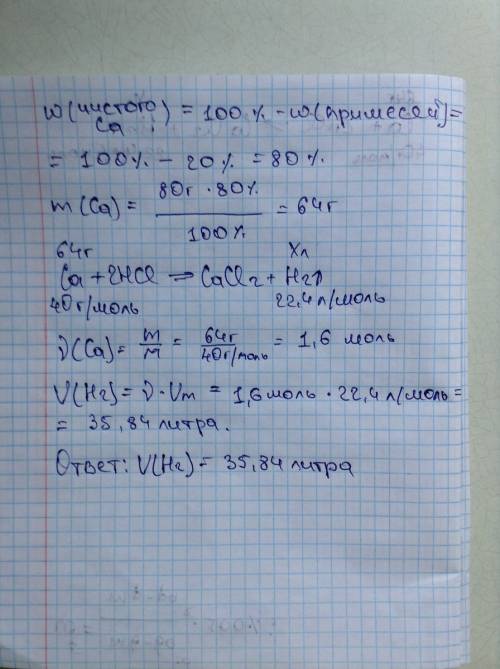 Какой объём водорода образуется при взаимодействии 80 г кальция, содержащего 20 % примесей, с необхо