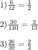 1) \frac{6}{12} = \frac{1}{2} \\ \\ 2) \frac{30}{130} = \frac{3}{13} \\ \\ 3) \frac{26}{39} = \frac{2}{3}