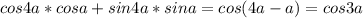 cos4a*cosa+sin4a*sina=cos(4a-a)=cos3a