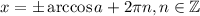 x=\pm\arccos a+2\pi n,n \in \mathbb{Z}