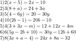 1)2(x-5)=2x-10 \\ 2)3(8+a)=24+3a \\ 3) 5(4-6y)=20-30y \\ 4) 10(2b-1)=20b-10 \\ 5) 4(3+3x-m)=12+12x-4m \\ 6)6(5y-2b+10)=30y-12b+60 \\ 7)8(3x+a-4)=24x+8a-32