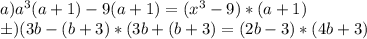 a)a^{3}(a+1)-9(a+1)= (x^{3} -9) * (a+1) \\ б) (3b-(b+3)*(3b+(b+3)=(2b-3)*(4b+3)