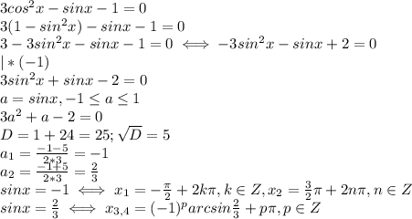 3cos^2x-sinx-1=0 \\ &#10;3(1-sin^2x)-sinx-1=0 \\ 3-3sin^2x-sinx-1=0&#10; \iff -3sin^2x-sinx +2=0 \\ |*(-1) \\ &#10;3sin^2x+sinx-2=0 \\ &#10;a=sinx,-1 \leq a \leq 1 \\ &#10;3a^2+a-2=0 \\ &#10;D=1+24=25; \sqrt{D}=5 \\ &#10;a_1= \frac{-1-5}{2*3}=-1 \\ &#10;a_2= \frac{-1+5}{2*3}= \frac{2}{3} \\ &#10;sinx=-1 \iff x_1=- \frac{\pi}{2}+2k\pi,k \in Z,&#10;x_2= \frac{3}{2}\pi +2n\pi,n \in Z \\ &#10;sinx= \frac{2}{3} \iff x_{3,4}=(-1)^parcsin \frac{2}{3}+p\pi,p \in Z