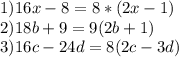 1)16x-8=8*(2x-1)\\ 2)18b+9=9(2b+1)\\3)16c-24d=8(2c-3d)