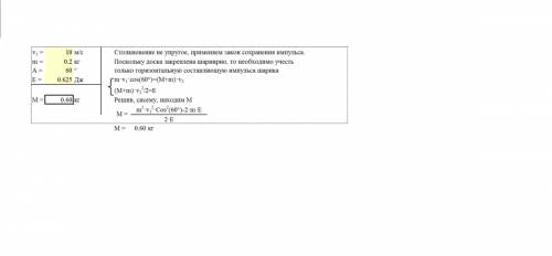 Массивная доска шарнирно подвешена к потолку на лёгком стержне. на доску со скоростью 10 м/с налетае