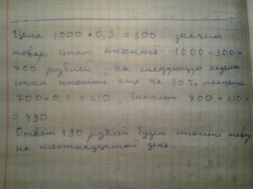 Впонедельник некоторый товар поступил в продажу по цене 1000 рублей. в соответствии с принятым в маг