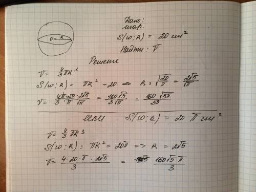 Вычислить объем шара, площадь центрального сечения которого равна 20см^2? ​