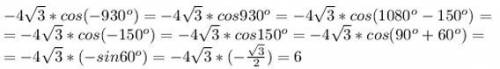 Найти знач. выражения -4*корень3 cos(-930градусов)