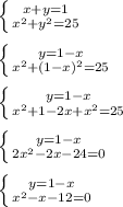 \left \{ {{x+y=1 } \atop {x^2+y^2=25 }} \right. \\ \\ \left \{ {{y=1-x } \atop {x^2+(1-x)^2=25 }} \right. \\ \\ \left \{ {{y=1-x } \atop {x^2+1-2x+x^2=25 }} \right. \\ \\ \left \{ {{y=1-x } \atop {2x^2-2x-24=0 }} \right. \\ \\ \left \{ {{y=1-x } \atop {x^2-x-12=0 }} \right.