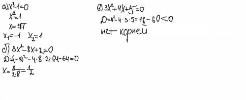 Решите квадратные ур-е: a) x^2-1=0 б) 8x^2-8x+2=0 в) 3x^2+4x+5=0