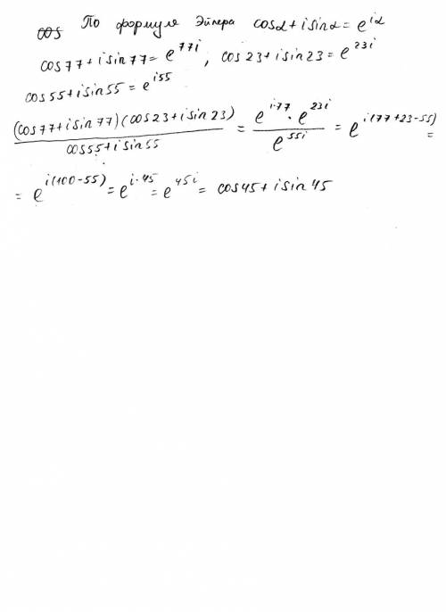 Комплексные числа решите желательно распишите (cos77+i sin77)(cos23+i sin23)/cos55+i sin55