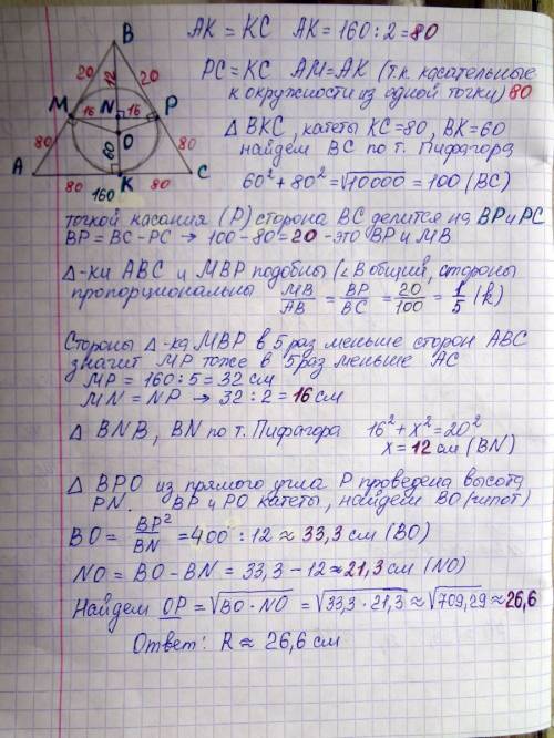 Найти радиус, вписанного в равнобедренный треугольник, основание которого равно 160 см, а высота, пр