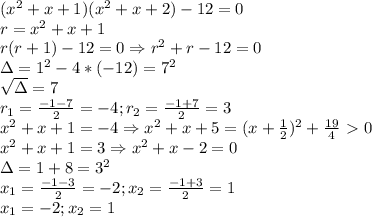 (x^2+x+1)(x^2+x+2)-12=0 \\ &#10;r=x^2+x+1 \\ &#10;r(r+1)-12=0\Rightarrow r^2+r-12=0 \\ &#10;\Delta=1^2-4*(-12)=7^2 \\ \sqrt{\Delta}=7 \\ &#10;r_1= \frac{-1-7}{2}=-4;r_2= \frac{-1+7}{2}=3 \\ &#10;x^2+x+1=-4 \Rightarrow x^2+x+5=(x+ \frac{1}{2})^2+ \frac{19}{4}\ \textgreater \ 0 \\ &#10;x^2+x+1=3 \Rightarrow x^2+x-2=0 \\ &#10;\Delta=1+8=3^2 \\ &#10;x_1= \frac{-1-3}{2}=-2;x_2= \frac{-1+3}{2}=1 \\ &#10;x_1=-2;x_2=1 \\