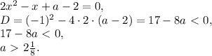 2x^2-x+a-2=0, \\ D=(-1)^2-4\cdot2\cdot(a-2)=17-8a\ \textless \ 0, \\ 17-8a\ \textless \ 0, \\ a\ \textgreater \ 2 \frac{1}{8} .